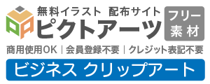 ビジネスクリップアート 無料素材